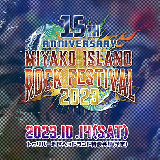 宮古島ロックフェス2023」に協賛致します - 株式会社triple a出版