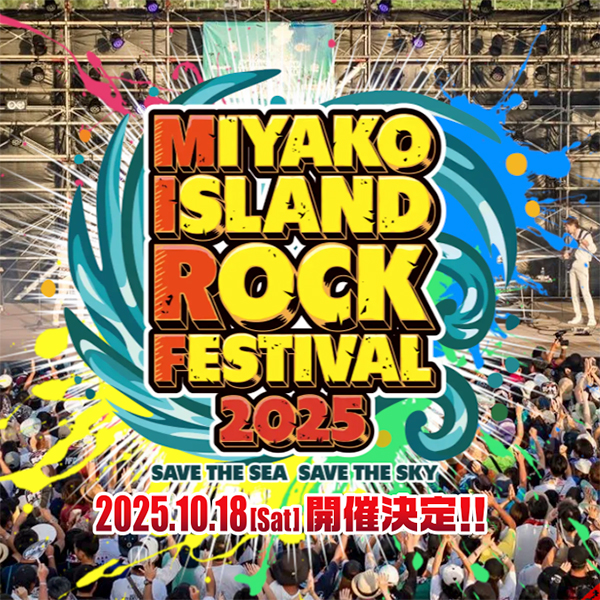 宮古島ロックフェス2025」へ協賛決定！ - 株式会社triple a出版